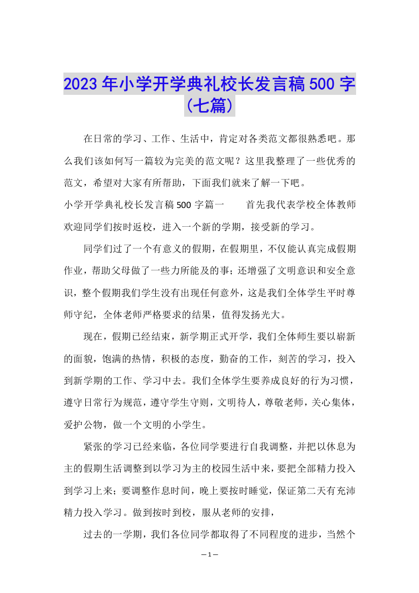 2023年小学开学典礼校长发言稿500字(七篇)