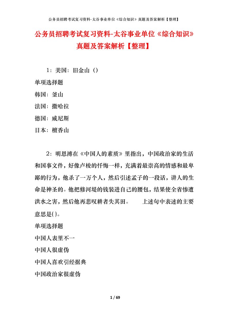 公务员招聘考试复习资料-太谷事业单位综合知识真题及答案解析整理