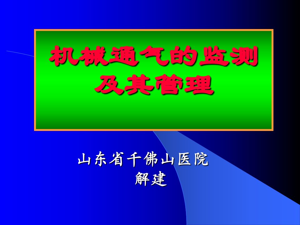 机械通气的监测及其管理泰安pt课件