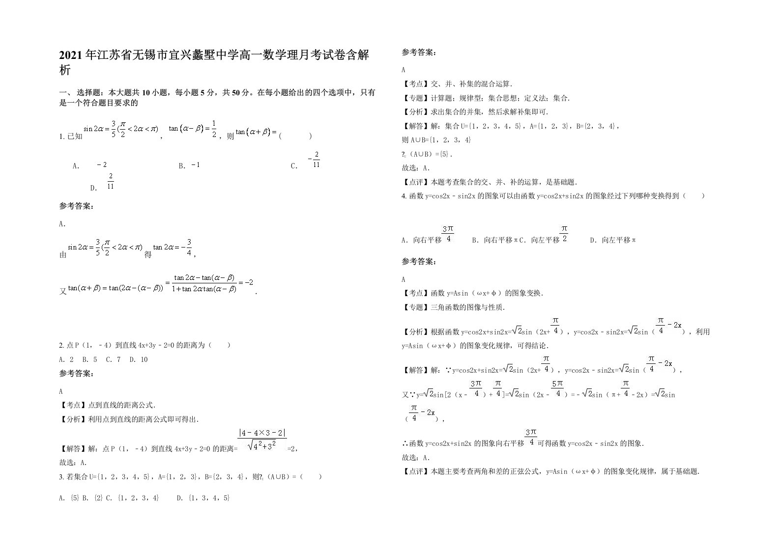 2021年江苏省无锡市宜兴蠡墅中学高一数学理月考试卷含解析