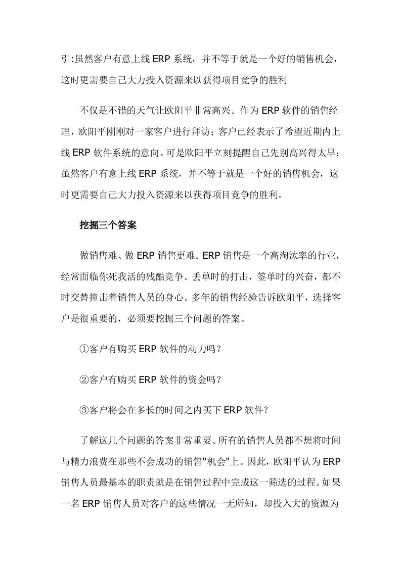 ERP销售实战技巧解析