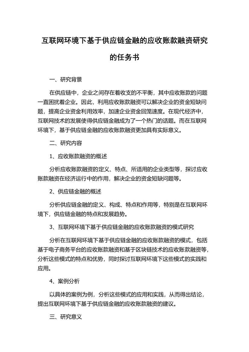 互联网环境下基于供应链金融的应收账款融资研究的任务书