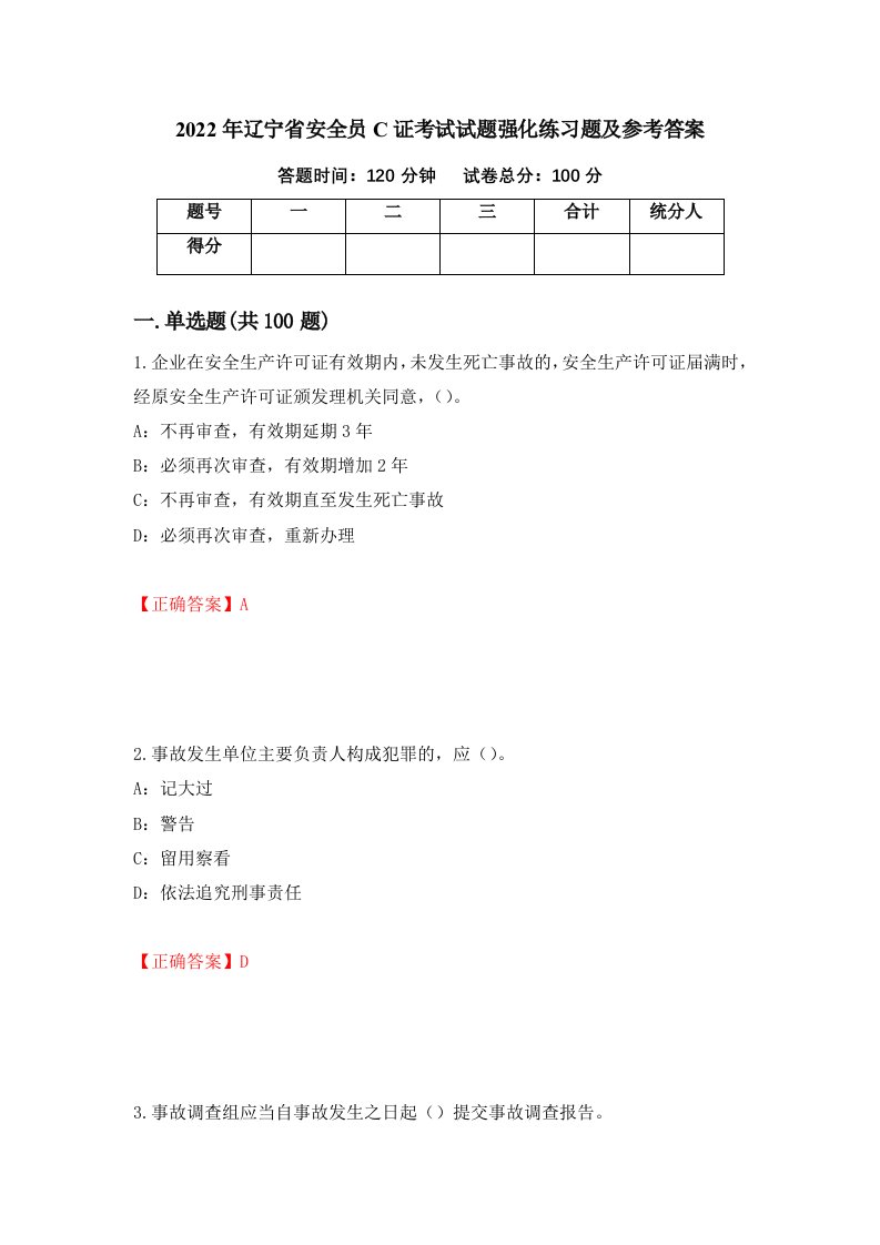 2022年辽宁省安全员C证考试试题强化练习题及参考答案第97版