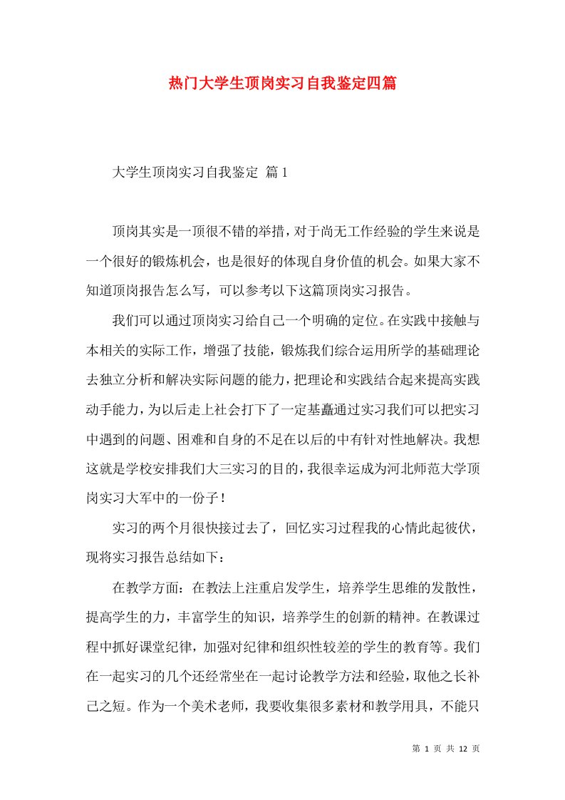 热门大学生顶岗实习自我鉴定四篇