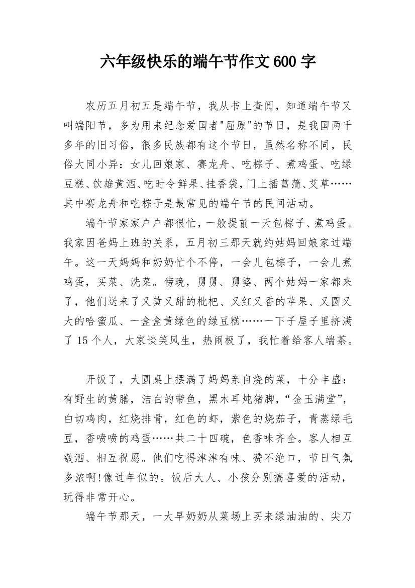 六年级快乐的端午节作文600字