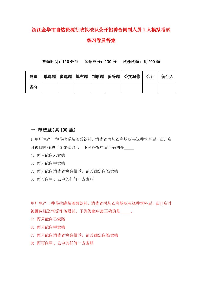 浙江金华市自然资源行政执法队公开招聘合同制人员1人模拟考试练习卷及答案第5期