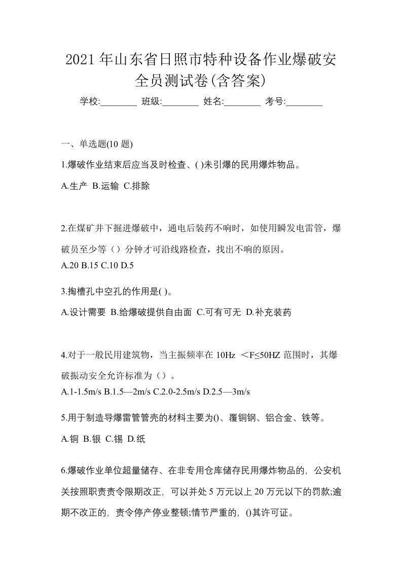 2021年山东省日照市特种设备作业爆破安全员测试卷含答案