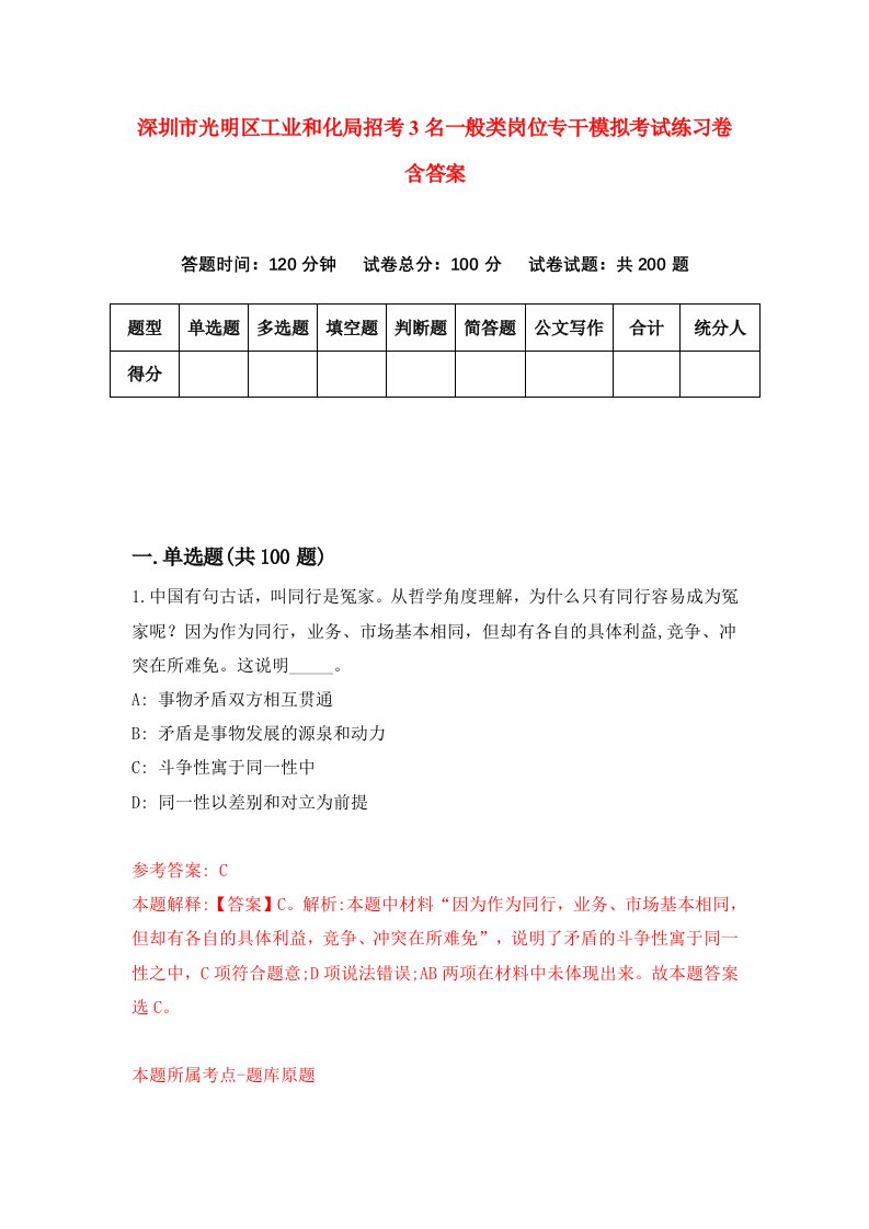 深圳市光明区工业和化局招考3名一般类岗位专干模拟考试练习卷含答案第7期