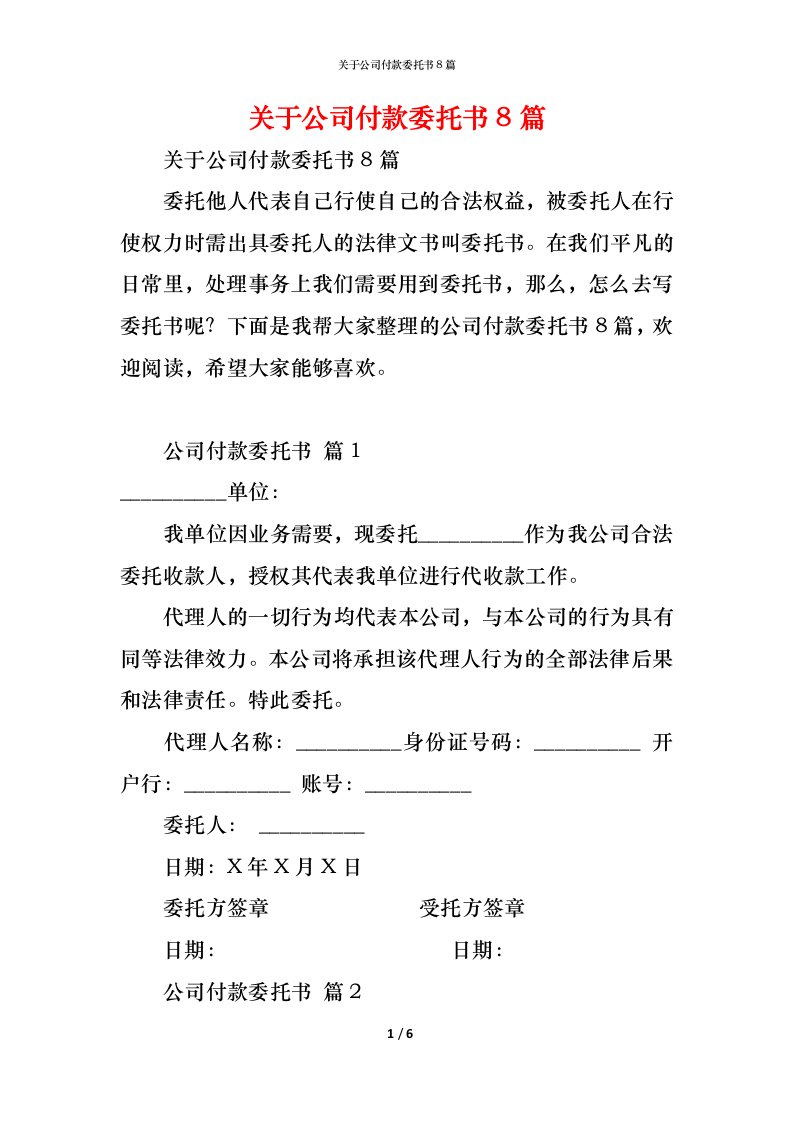 精编关于公司付款委托书8篇