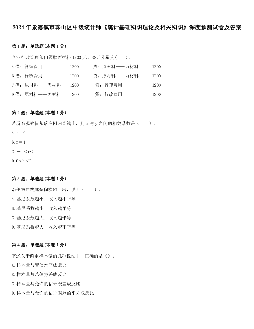 2024年景德镇市珠山区中级统计师《统计基础知识理论及相关知识》深度预测试卷及答案