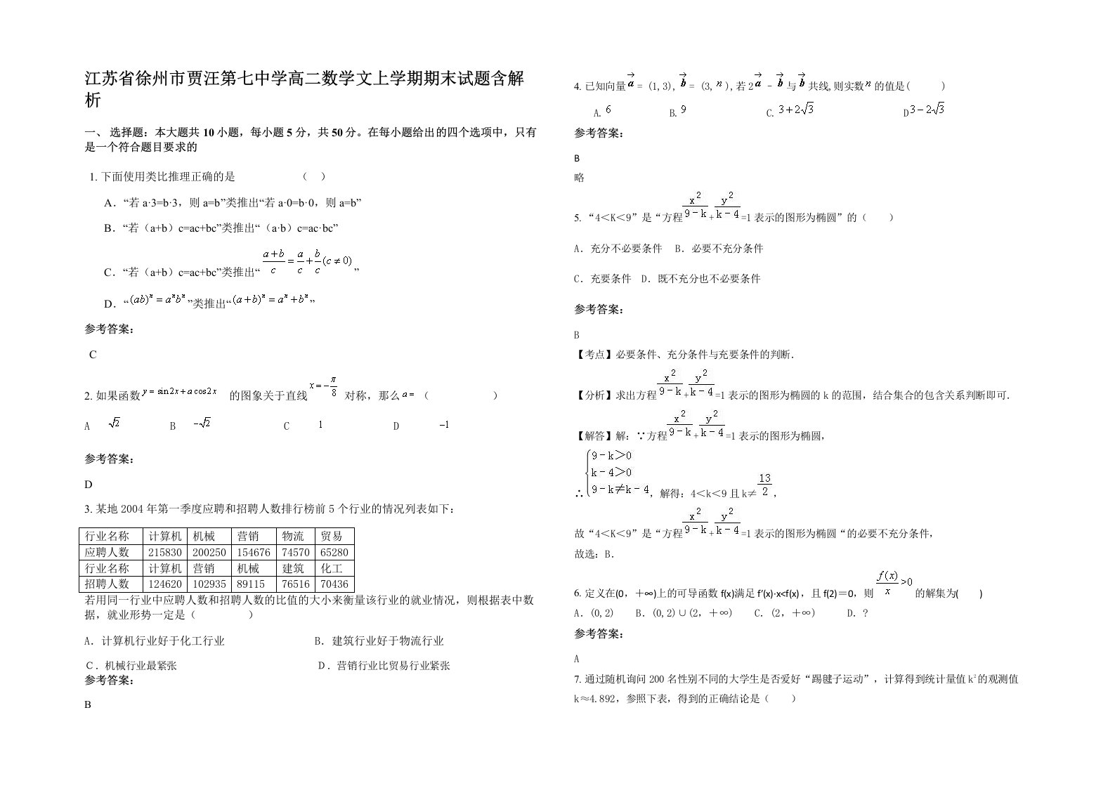 江苏省徐州市贾汪第七中学高二数学文上学期期末试题含解析