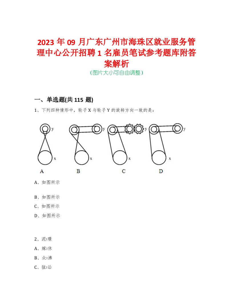 2023年09月广东广州市海珠区就业服务管理中心公开招聘1名雇员笔试参考题库附答案解析-0