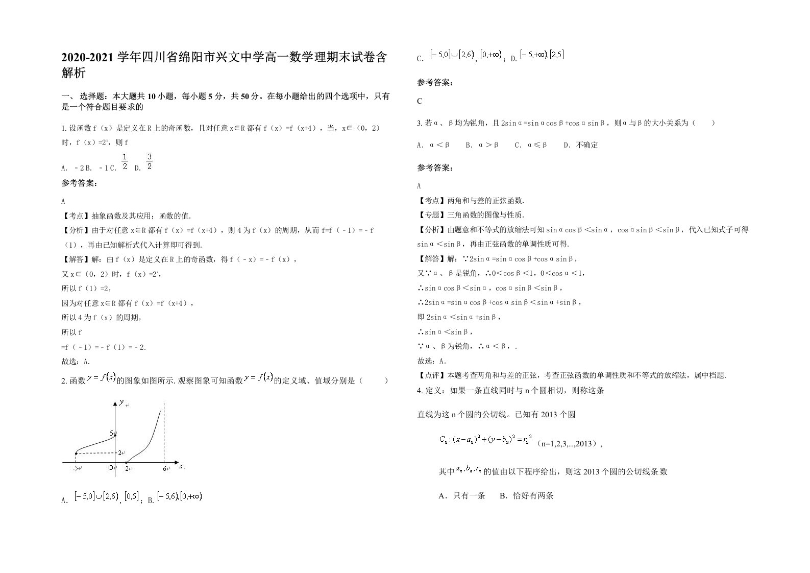 2020-2021学年四川省绵阳市兴文中学高一数学理期末试卷含解析