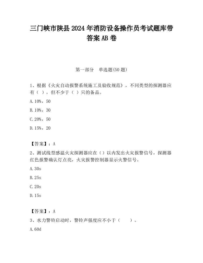 三门峡市陕县2024年消防设备操作员考试题库带答案AB卷