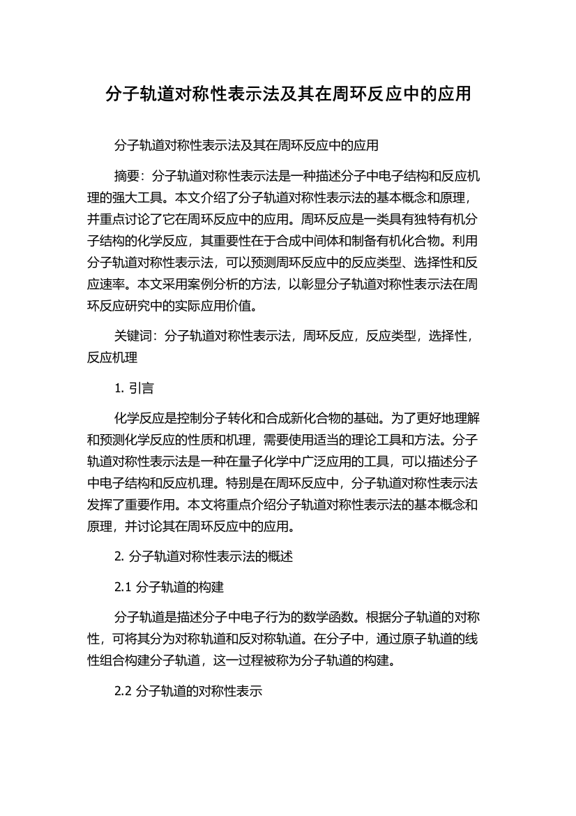 分子轨道对称性表示法及其在周环反应中的应用