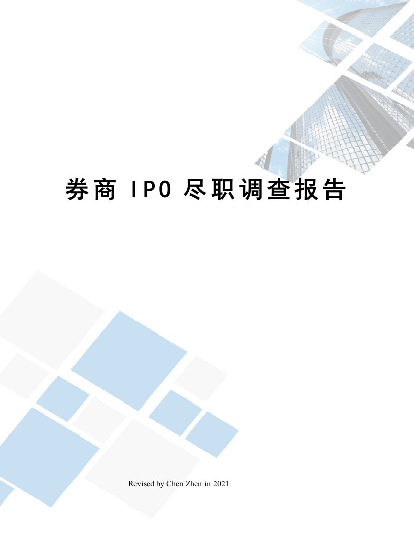 券商IPO尽职调查报告