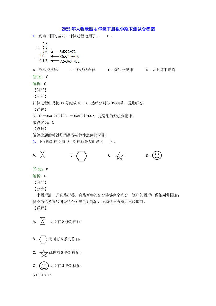 2023年人教版四4年级下册数学期末测试含答案