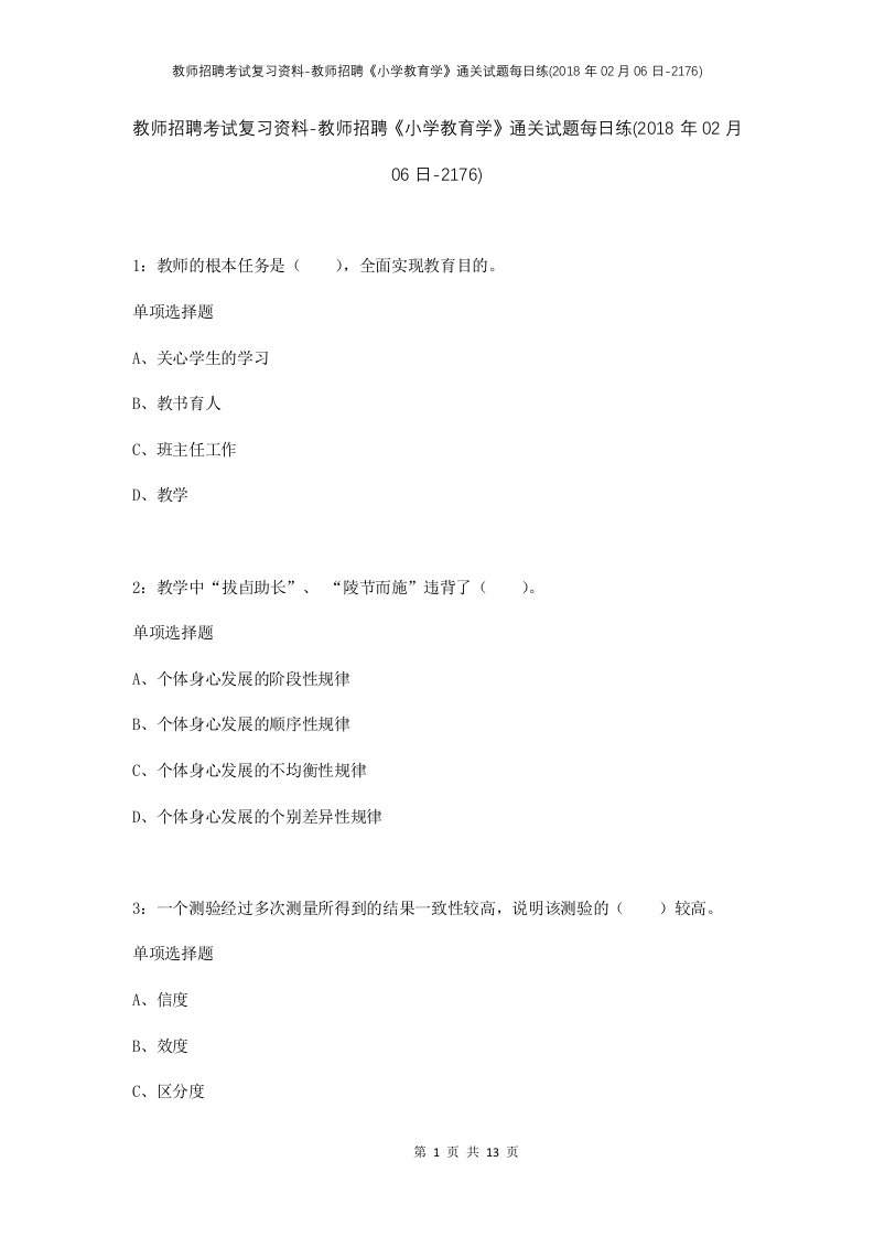 教师招聘考试复习资料-教师招聘小学教育学通关试题每日练2018年02月06日-2176