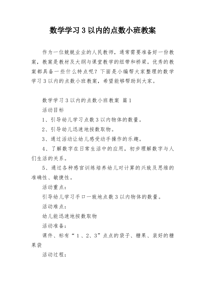 数学学习3以内的点数小班教案