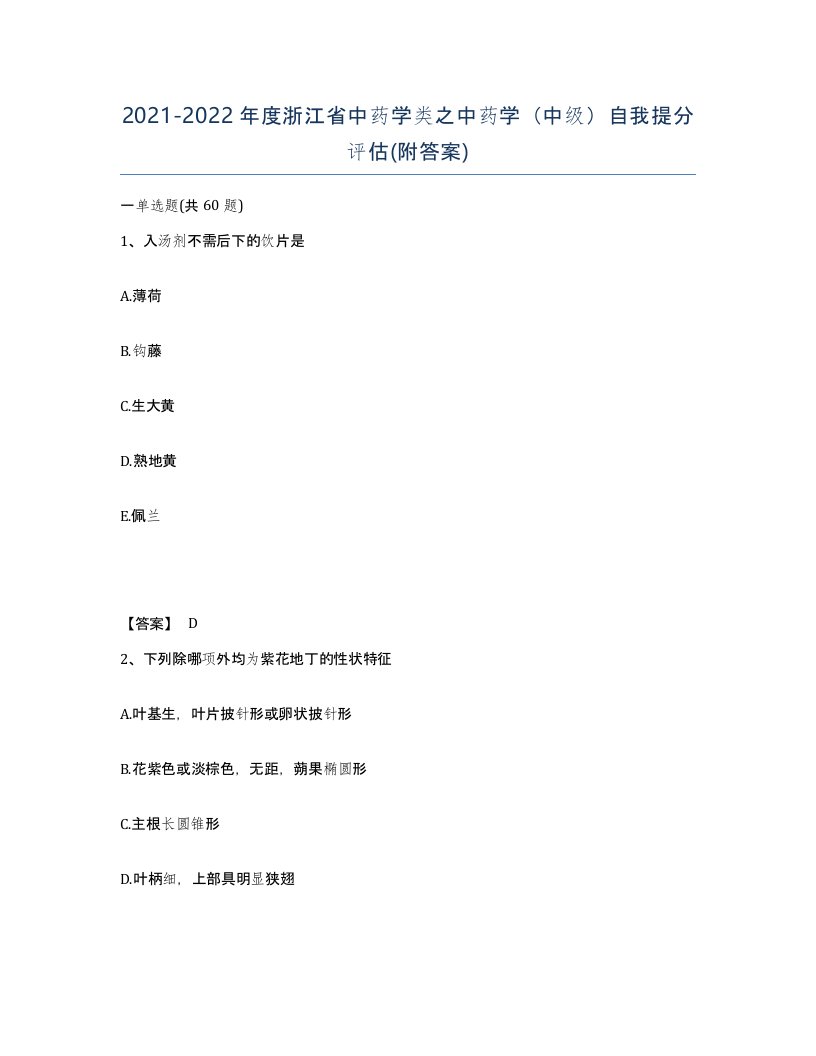 2021-2022年度浙江省中药学类之中药学中级自我提分评估附答案