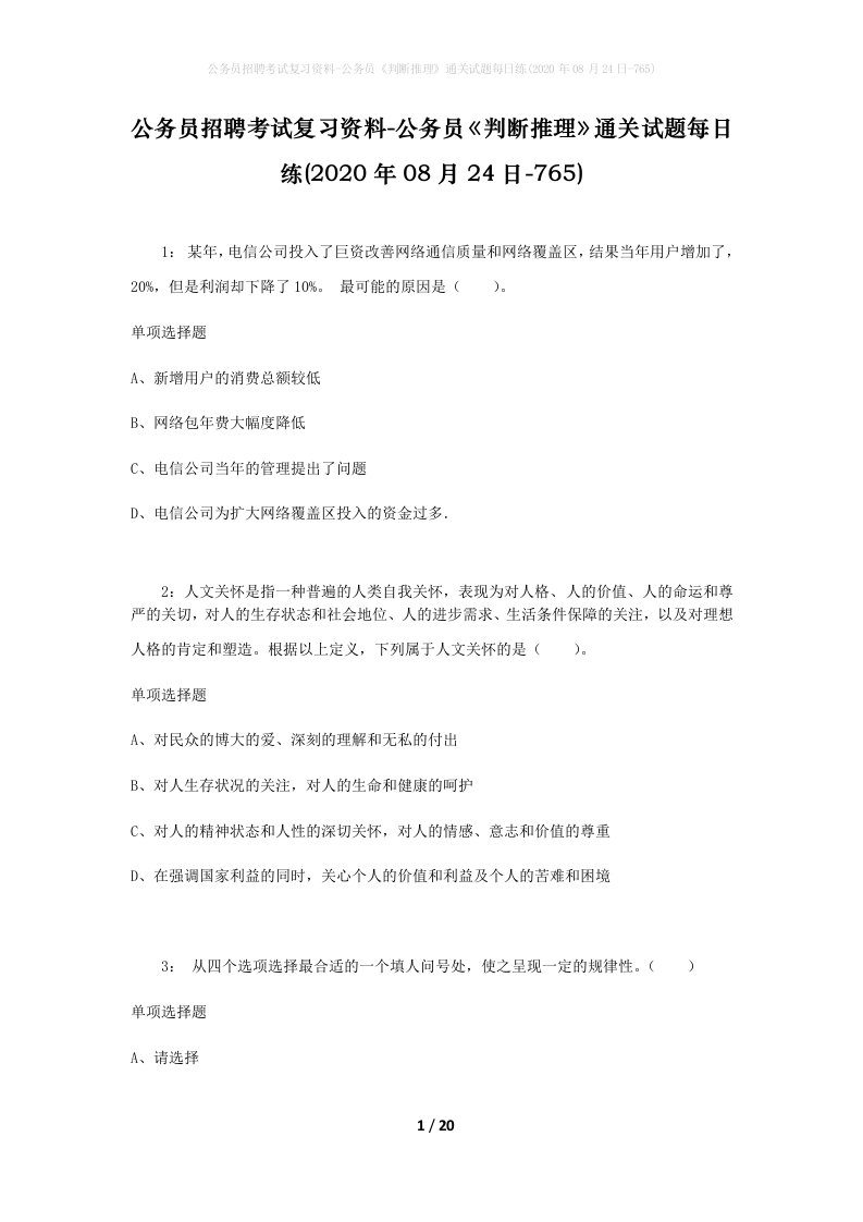 公务员招聘考试复习资料-公务员判断推理通关试题每日练2020年08月24日-765