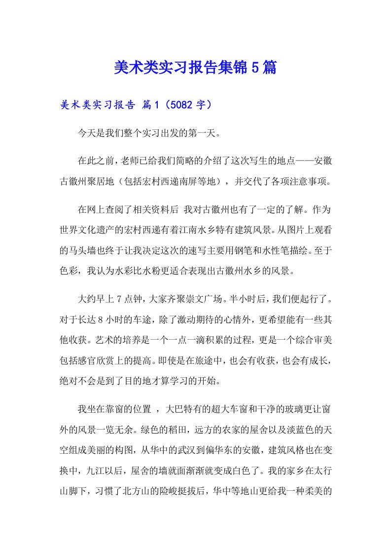 美术类实习报告集锦5篇