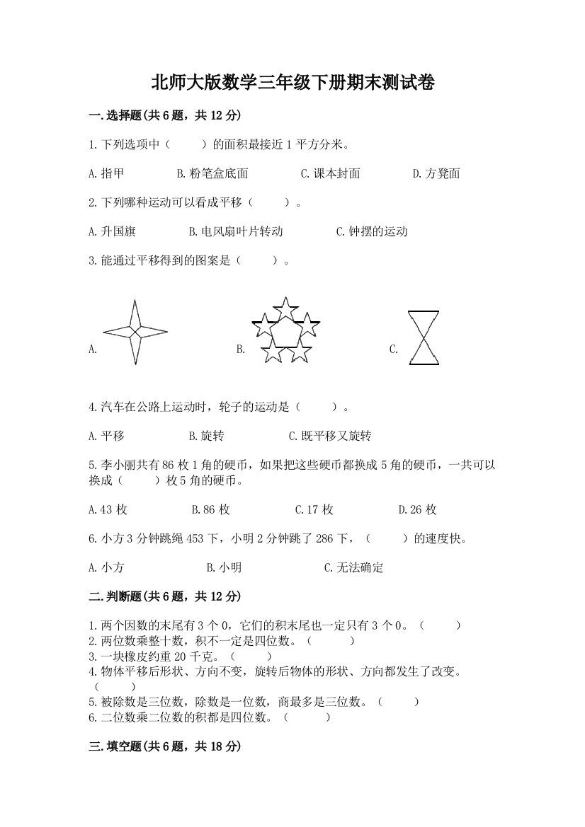 北师大版数学三年级下册期末测试卷附参考答案（综合卷）