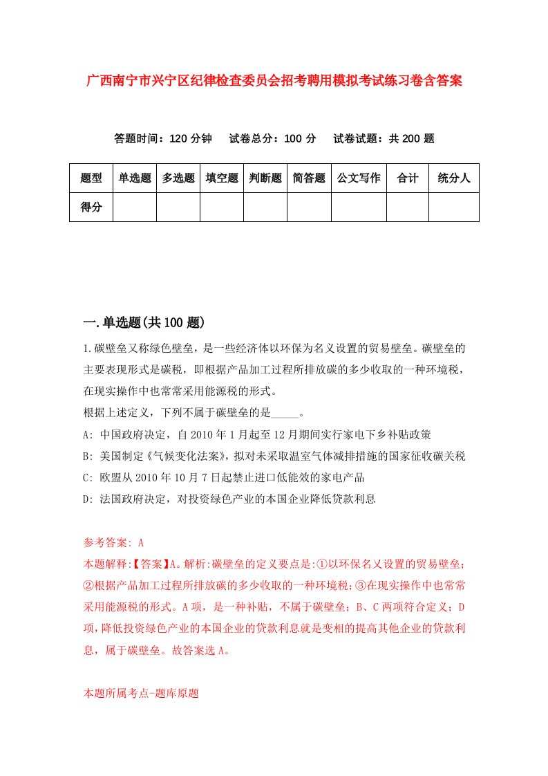 广西南宁市兴宁区纪律检查委员会招考聘用模拟考试练习卷含答案第5套