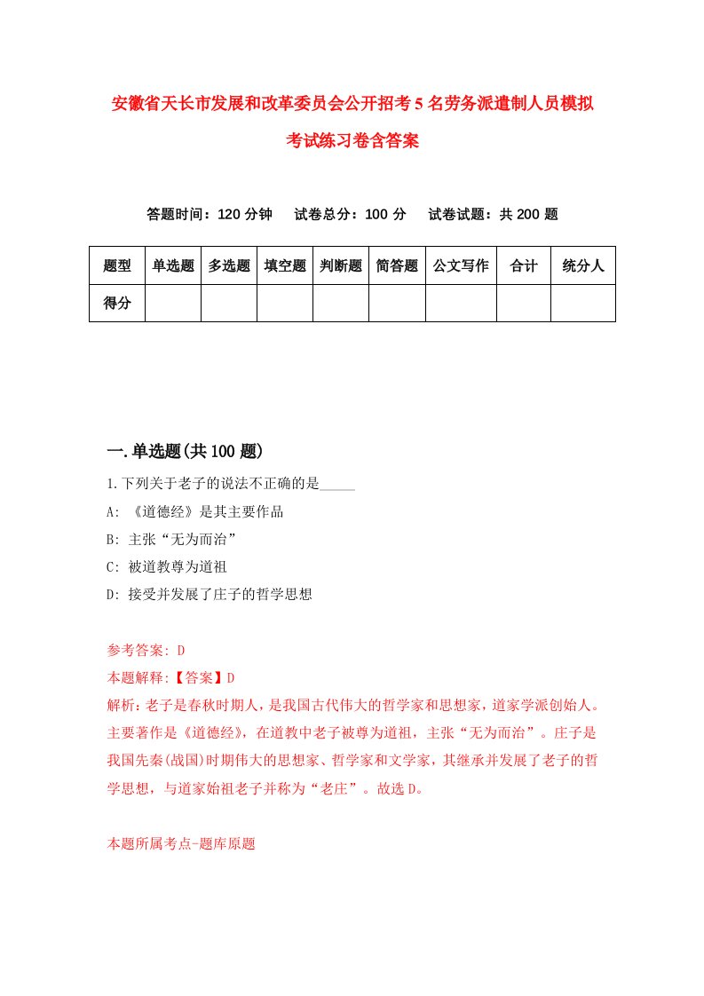 安徽省天长市发展和改革委员会公开招考5名劳务派遣制人员模拟考试练习卷含答案5