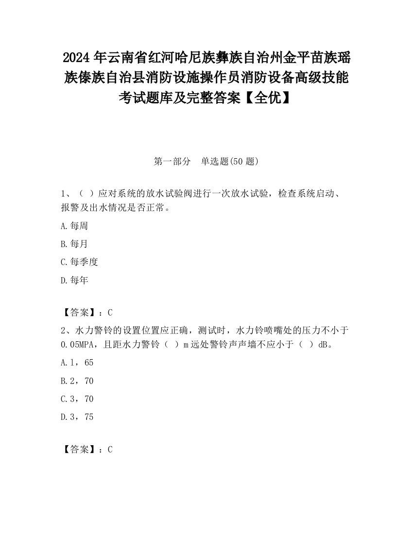 2024年云南省红河哈尼族彝族自治州金平苗族瑶族傣族自治县消防设施操作员消防设备高级技能考试题库及完整答案【全优】