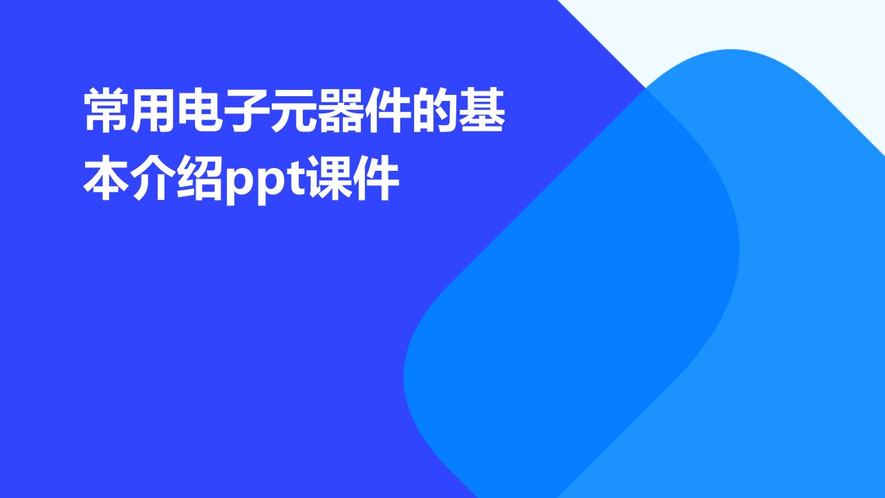 常用电子元器件的基本介绍课件