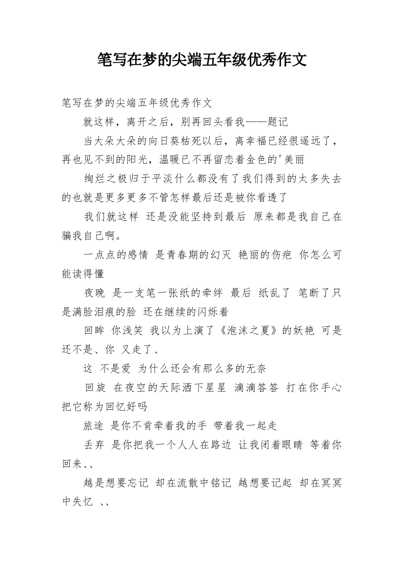 笔写在梦的尖端五年级优秀作文