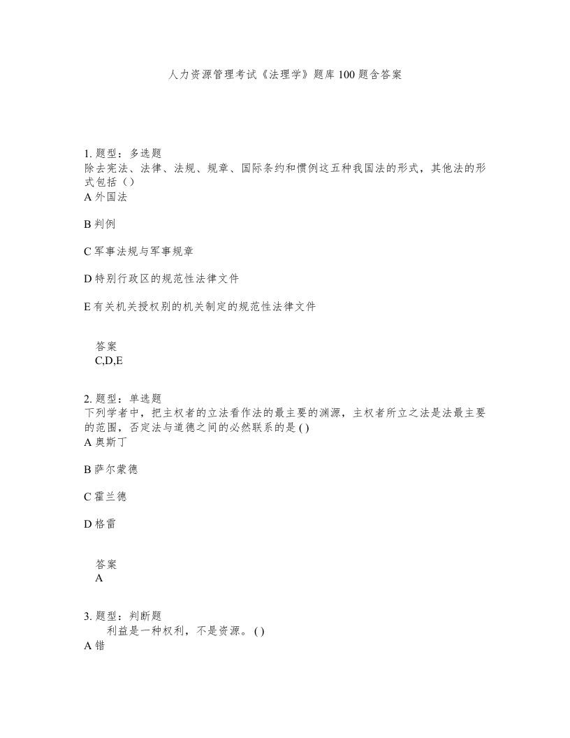 人力资源管理考试法理学题库100题含答案测考338版