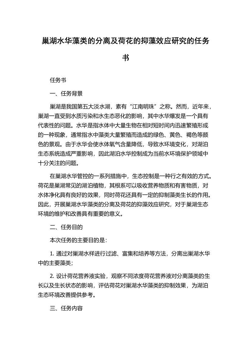 巢湖水华藻类的分离及荷花的抑藻效应研究的任务书