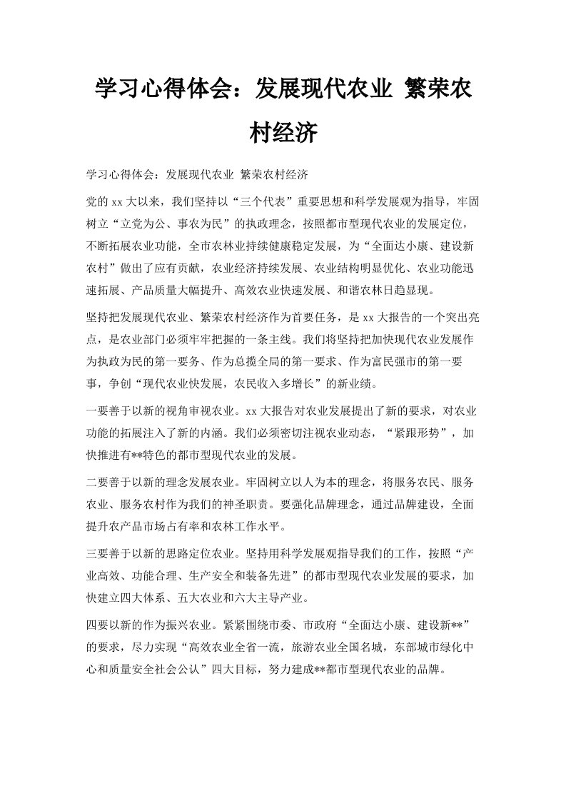 学习心得体会发展现代农业