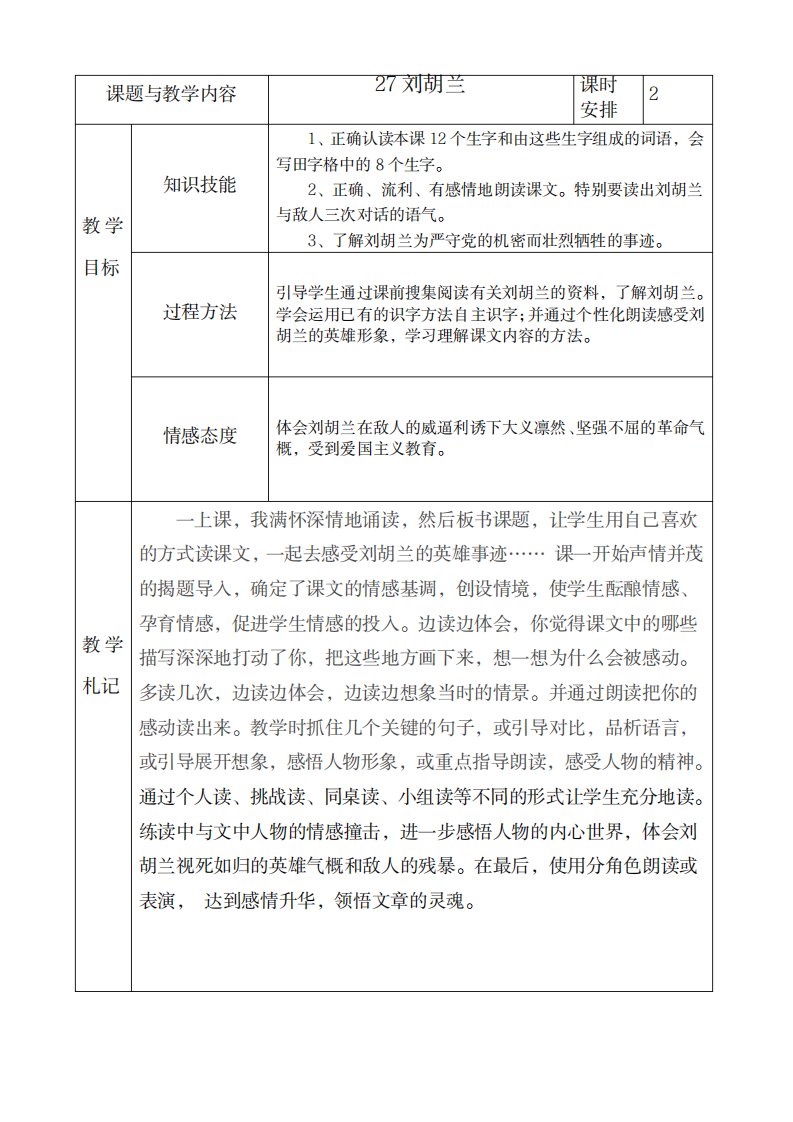 2023年冀教版小学二年级语文下册《刘胡兰》精品讲义1