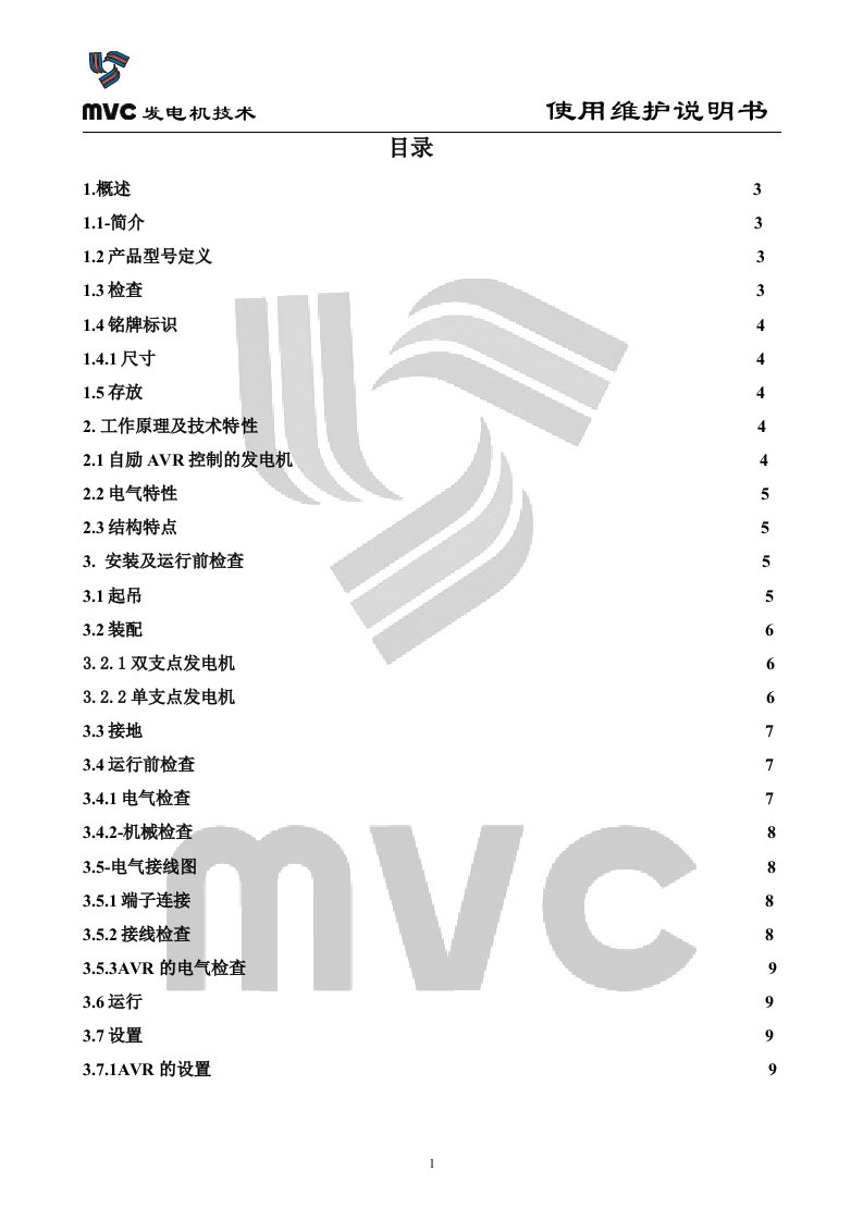 同步三相发电机使用说明书