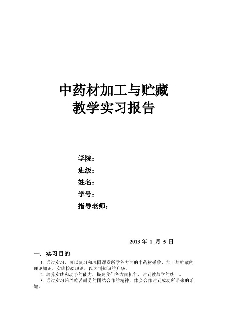 中药材加工与贮藏教学实习报告