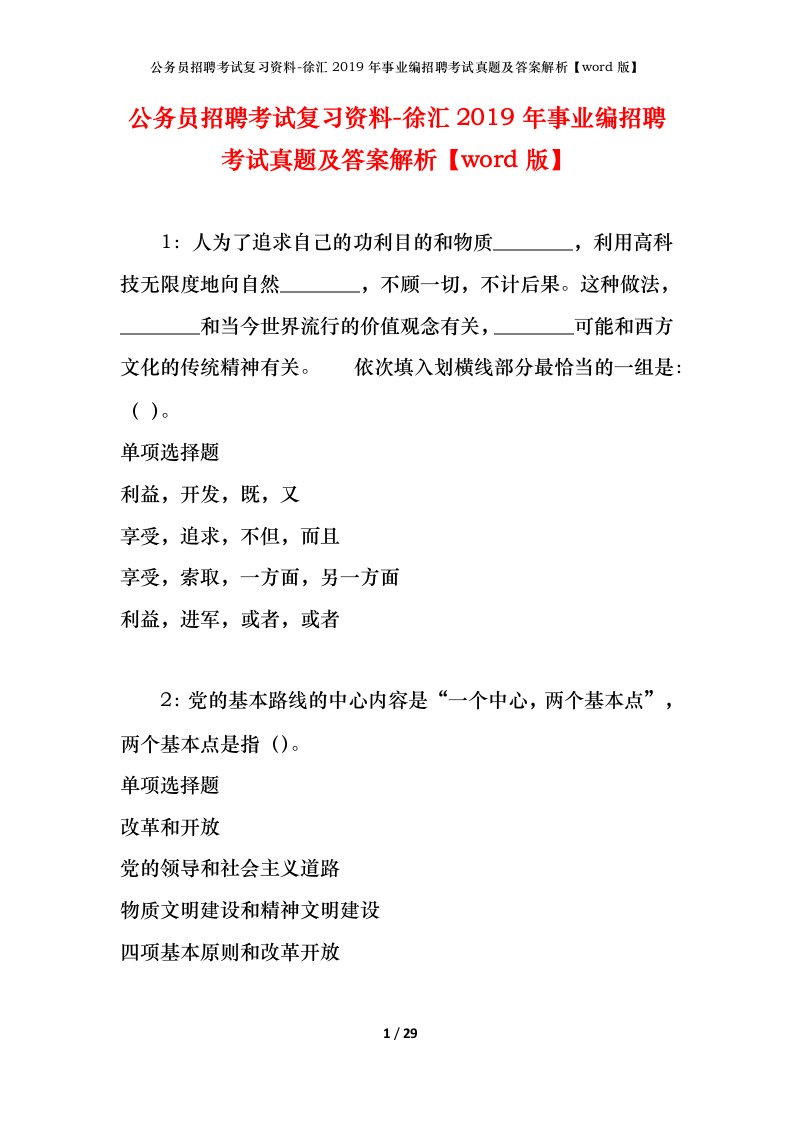 公务员招聘考试复习资料-徐汇2019年事业编招聘考试真题及答案解析word版_1