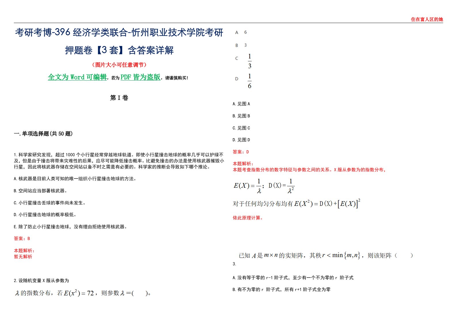 考研考博-396经济学类联合-忻州职业技术学院考研押题卷【3套】含答案详解III