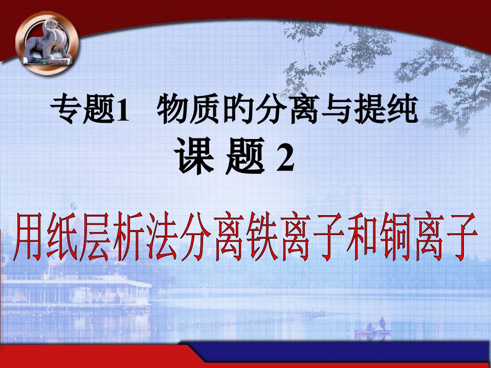 实验化学《用纸层析法分离铁离子和铜离子》市公开课获奖课件省名师示范课获奖课件