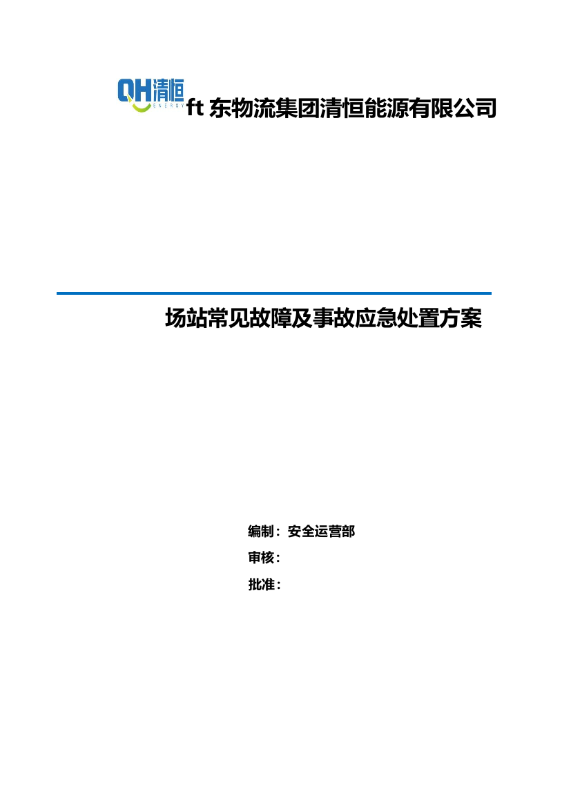 场站常见故障及事故应急处置方案