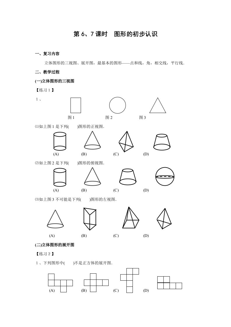 图形的初步认识期末复习提纲(共2课时)