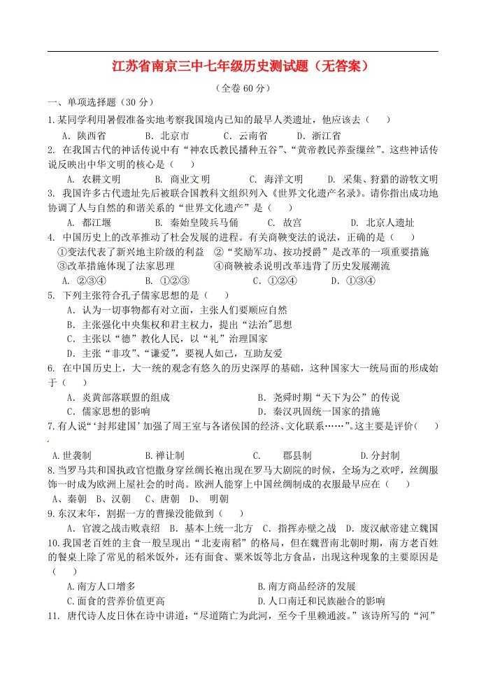 江苏省南京三中七级历史测试题（无答案）