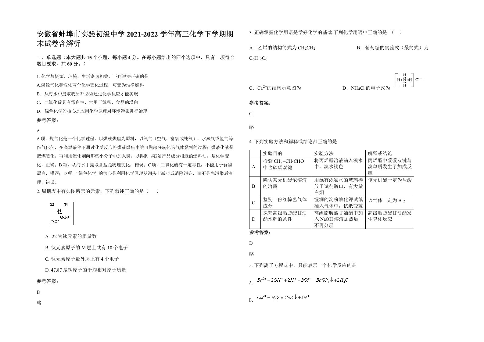 安徽省蚌埠市实验初级中学2021-2022学年高三化学下学期期末试卷含解析