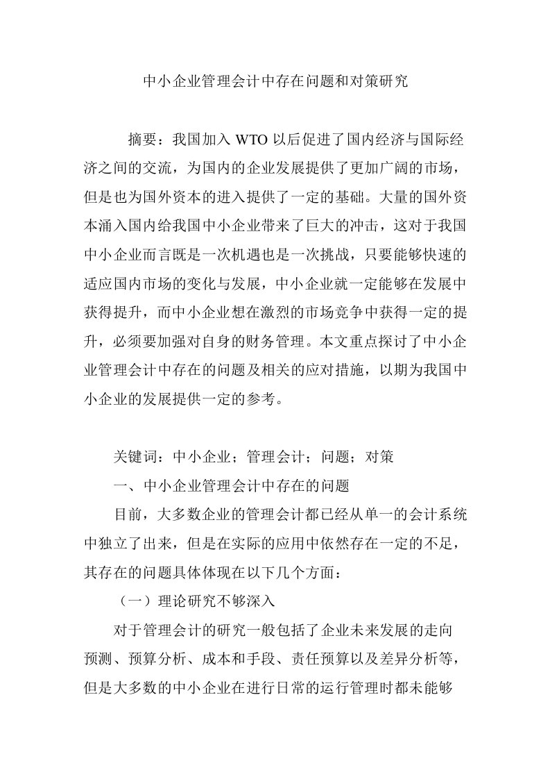 中小企业管理会计中存在问题和对策研究