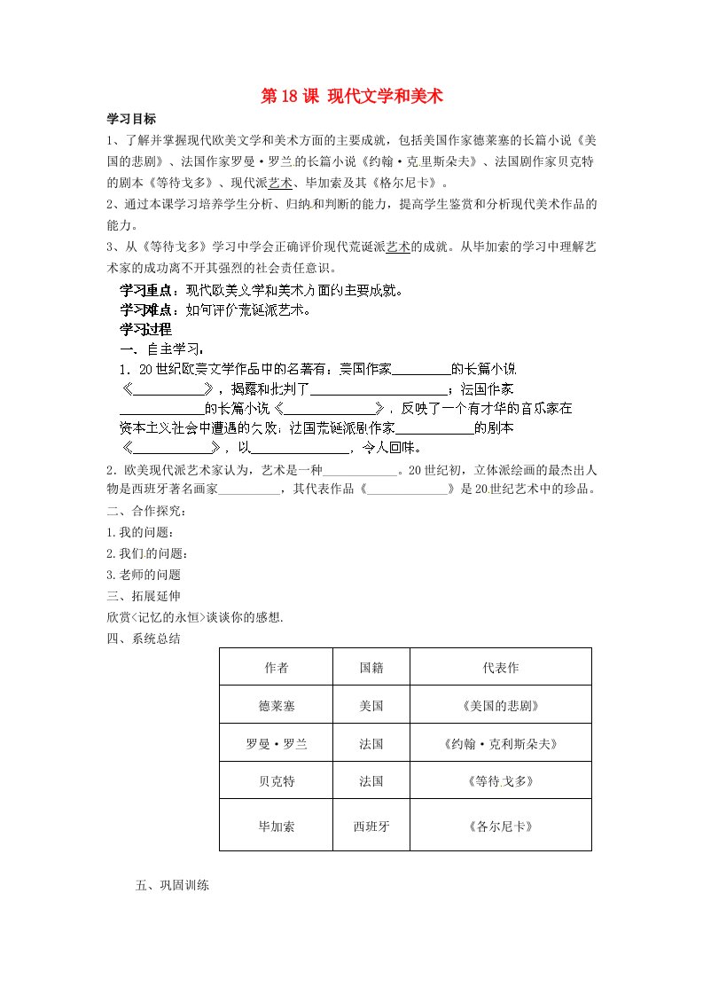 辽宁省辽阳市第九中学九年级历史下册第18课现代文学和美术导学案无答案新人教版