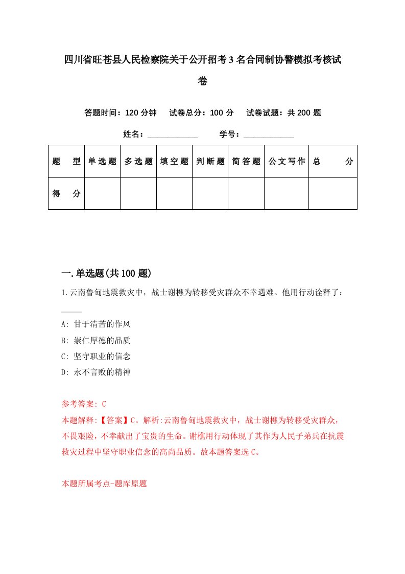 四川省旺苍县人民检察院关于公开招考3名合同制协警模拟考核试卷3