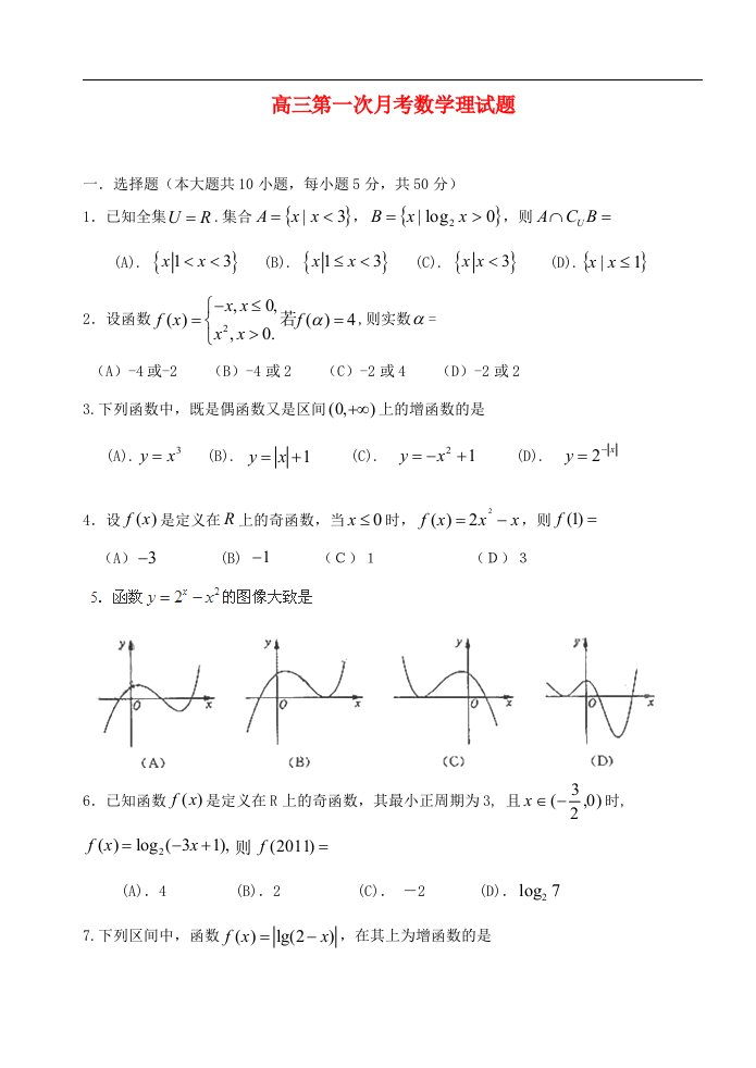 浙江省台州市椒江区高三数学理上学期第一次月考试题（无答案）新人教A版