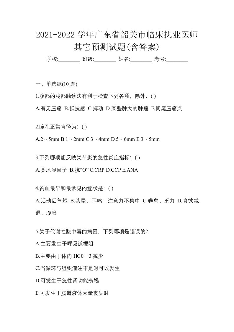 2021-2022学年广东省韶关市临床执业医师其它预测试题含答案